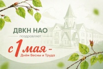 С праздником! Крепкого здоровья, благополучия и успехов во всех начинаниях!