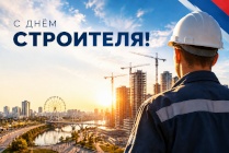 ​С Днём строителя!
