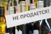 Запрет на розничную продажу алкогольной продукции в День знаний – 1 сентября